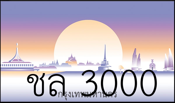 ชล 3000